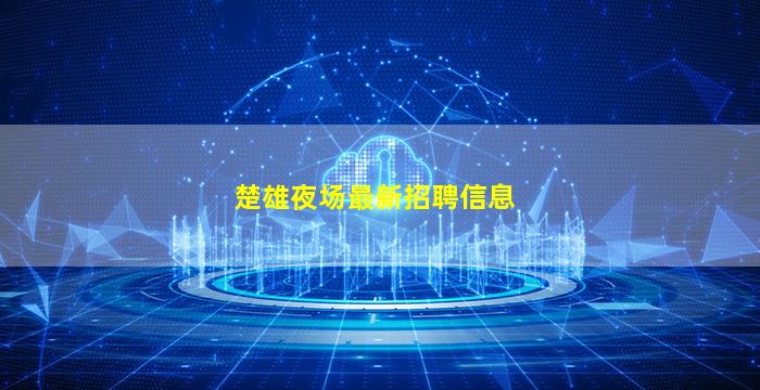 广元KTV招聘